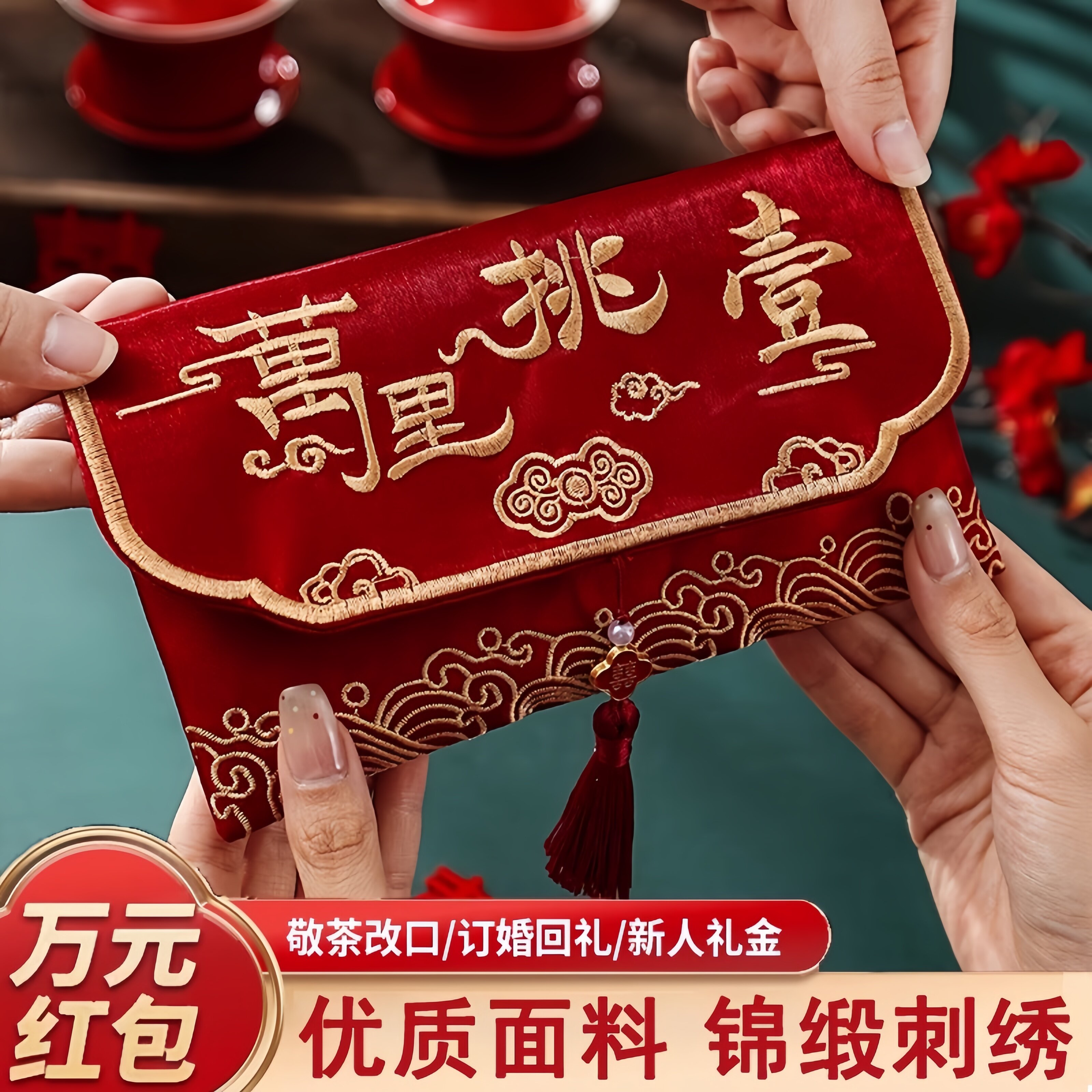 红包袋布艺结婚专用2025新款高档万元喜利是封敬茶改口费万里挑一
