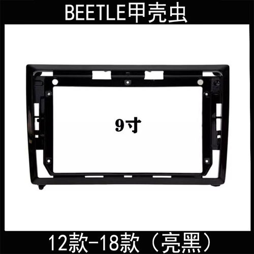 12款-18款BEETLE甲壳虫9寸大屏导航改装框高低配对接电源线协议盒