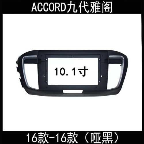 14款-16款ACCORD九代雅阁9寸安卓导航改装框原车对插电源线协议盒