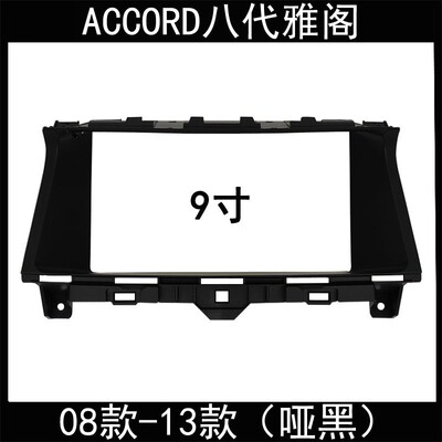 08款-13款ACCORD八代雅阁9寸安卓导航改装框原车对接电源线协议盒