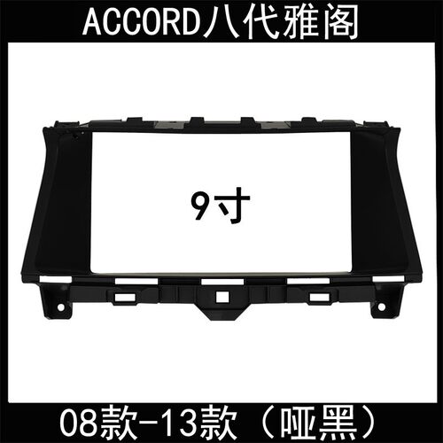 08款-13款ACCORD八代雅阁9寸安卓导航改装框原车对接电源线协议盒