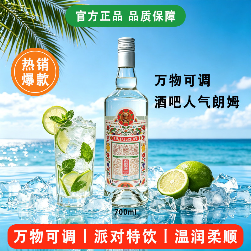 白朗姆酒700ml洋酒莫吉托调酒基酒烘焙金酒瓶装鸡尾酒泡果干甜品