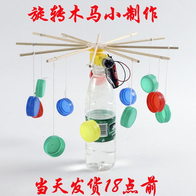 diy旋转飞车木马 废物利用创意手工科技小制作科学小发明环保材料