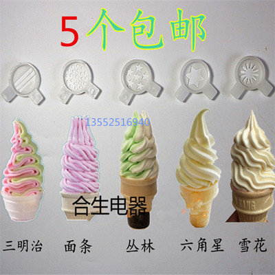 东贝冰淇淋机配件 冰激凌机商用出料口造型花嘴 造型帽魔术头通用
