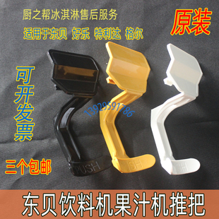 科酷冷热饮料机配件冰之乐推把果汁机把手东贝冷饮机出水口开关板