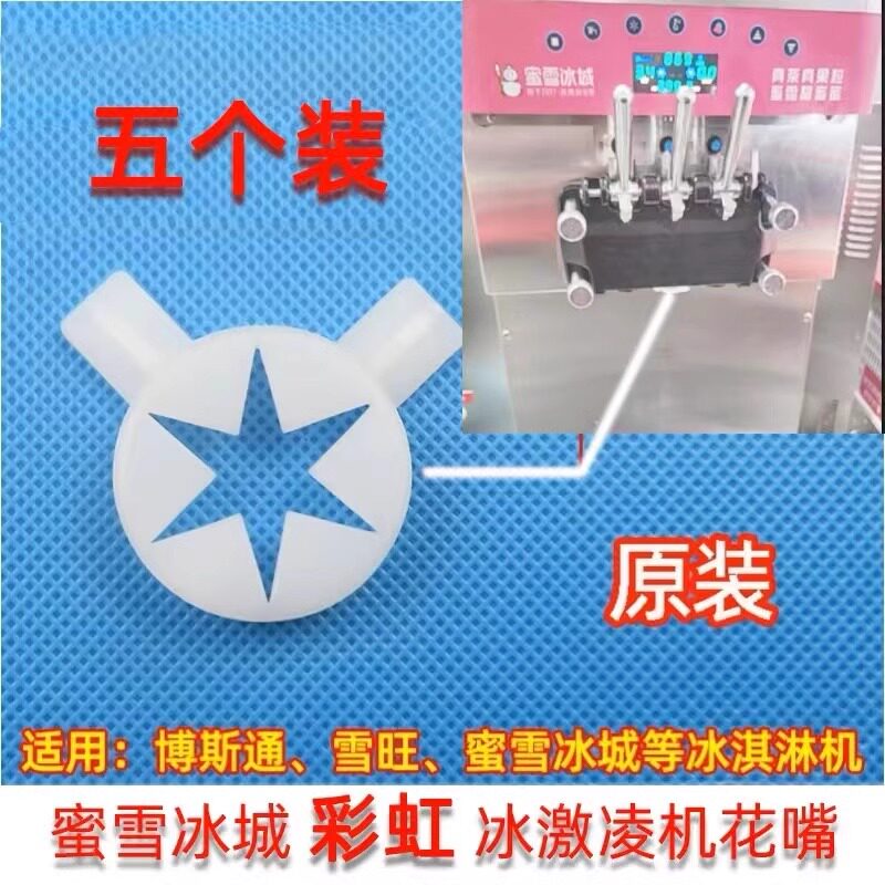 通用东贝 彩虹冰淇淋机省料六角星花嘴 蜜雪冰城出料造型帽魔术头