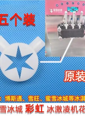 通用东贝 彩虹冰淇淋机省料六角星花嘴 蜜雪冰城出料造型帽魔术头