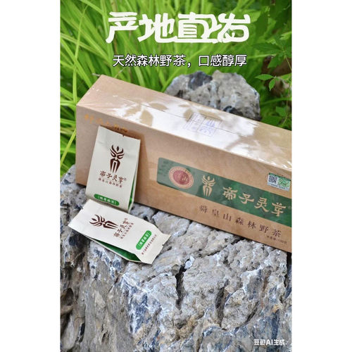 正宗帝子灵芽野生绿茶帝子灵芽