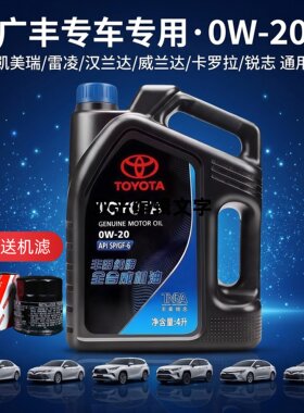 丰田纯牌0W-20全合成机油