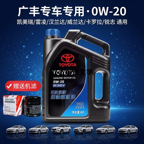 丰田纯牌0W-20全合成机油