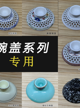 单碗盖子配件专用链接