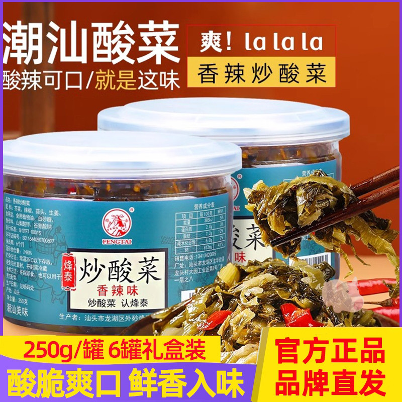 烽泰炒酸菜250g*4罐潮汕特产香辣原味咸菜下饭农家酸辣爽口拌饭菜