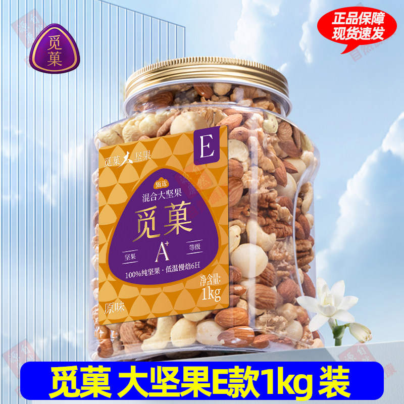 觅菓混合大坚果原味健身纯混合大坚果孕妇无添加果仁零食每日坚果