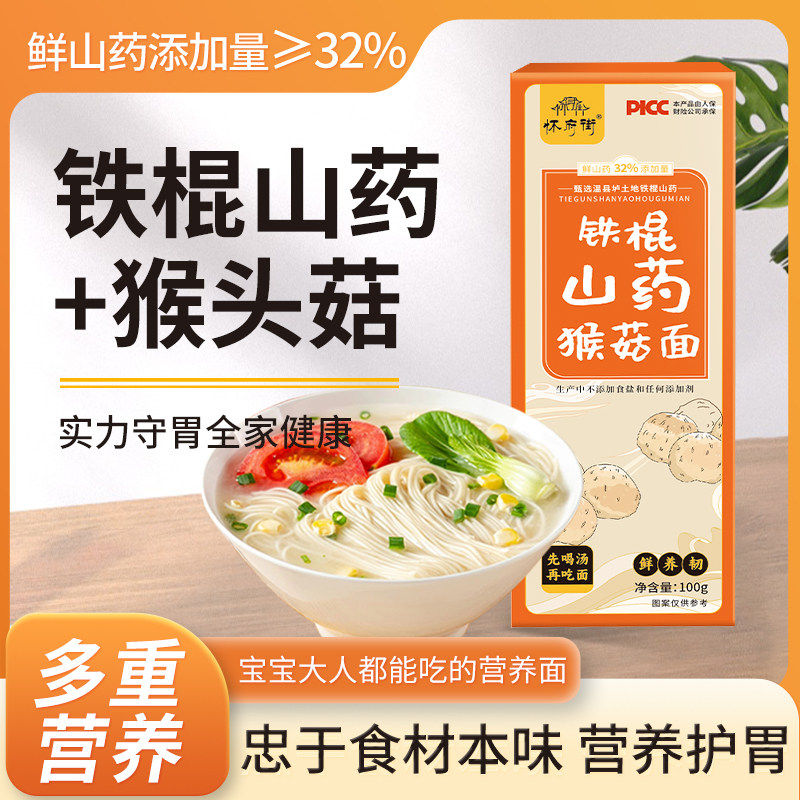 怀府街铁棍山药猴菇面8盒/16盒