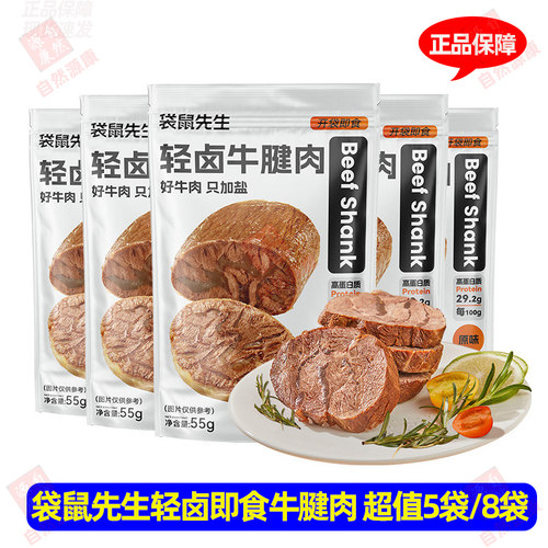 袋鼠先生轻卤牛腱子肉55g饱腹轻食代餐真空装即食健身解馋零食