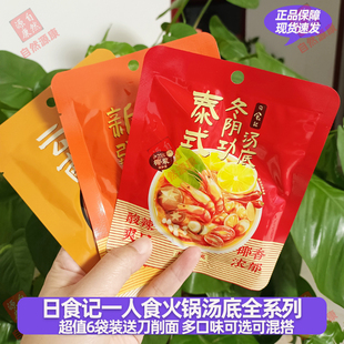 日食记泰式冬阴功汤底一人食红酸汤关东煮牛肝菌新疆番茄汤底火锅