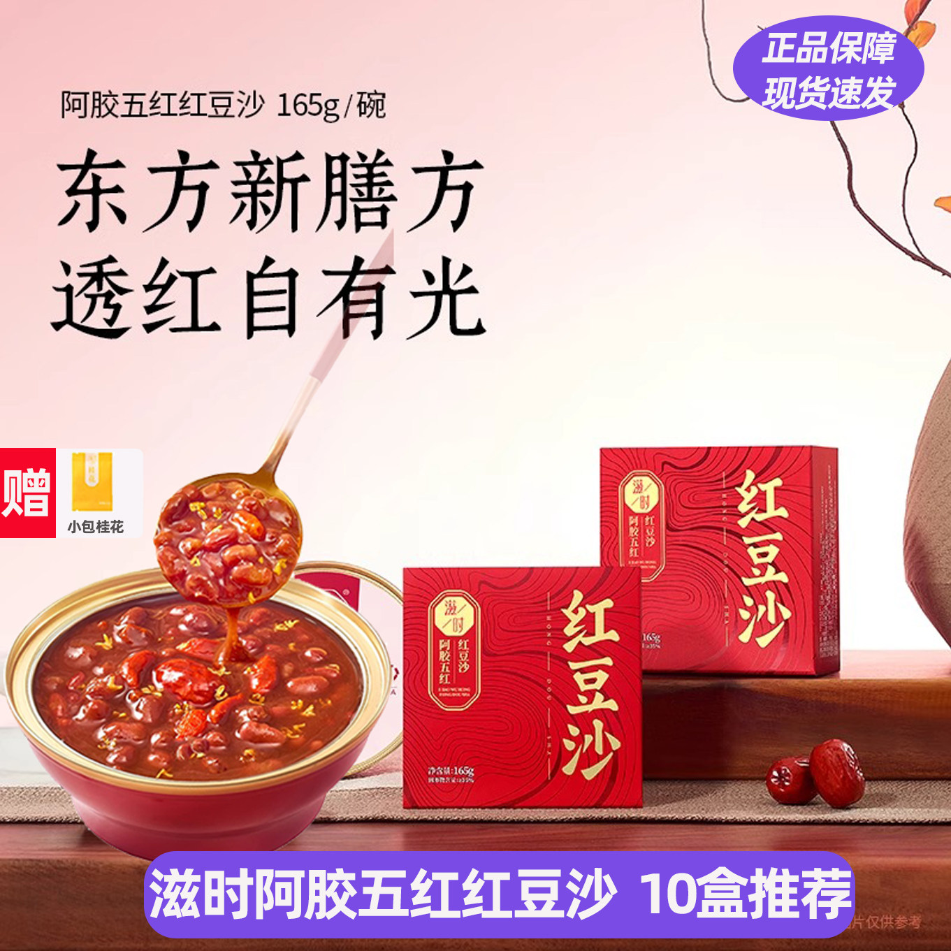 滋时阿胶五红红豆沙165g女生营养早餐即食红豆枸杞红枣红糖