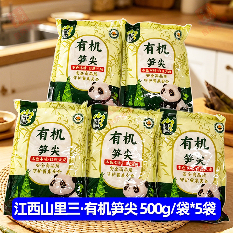 山里三有机笋尖500g*5袋免切免泡优选高品质脆嫩爽口鲜香有机笋尖