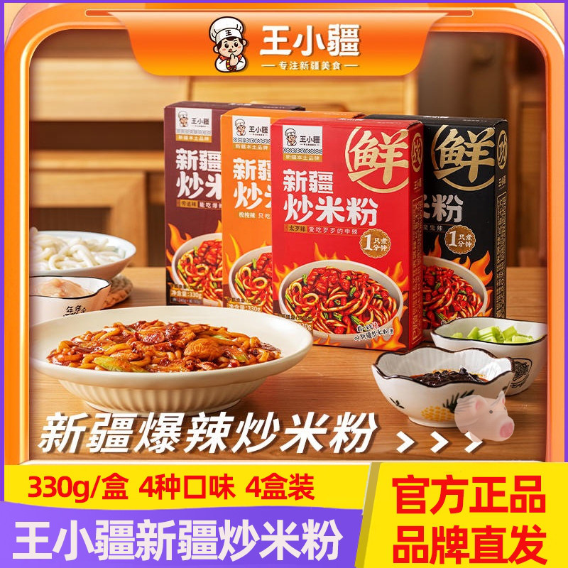 王小疆新疆炒米粉4盒爆辣湿粉盒装速食地道炒粉即食免煮网红美食