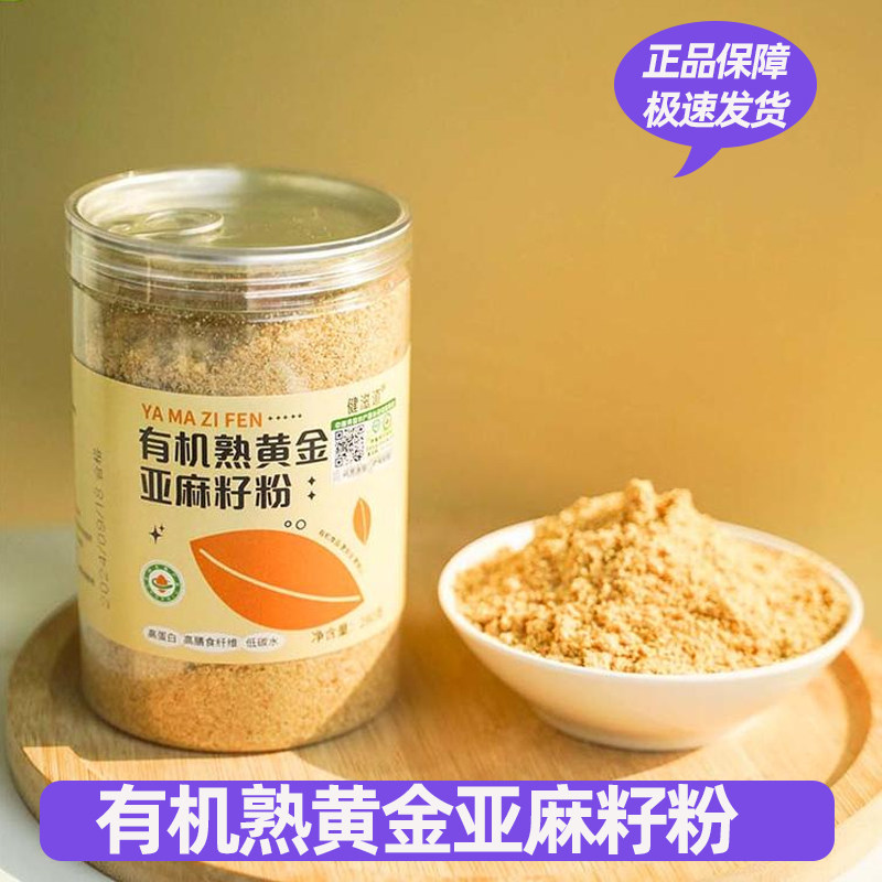健滋道有机熟黄金亚麻籽粉低温烘焙纯天然膳食纤维开罐即食冲饮品