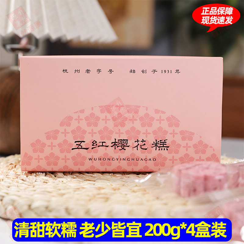 【200g*4盒】杨先生五红樱花糕独立包装软糯早餐代餐点心零食糕点