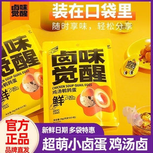 卤味觉醒鸡汤鹌鹑蛋即食小包装办公室爆汁卤蛋网红休闲小吃零食品