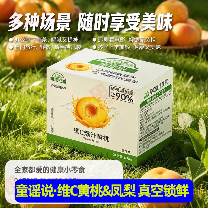 童谣说爆汁黄桃凤梨即食袋装罐头沂蒙山新鲜维C水果独立包装零食