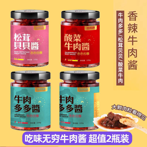 吃味无穷牛肉酱手工松茸贝贝不辣牛肉多多酸菜牛肉拌饭拌面辣酱