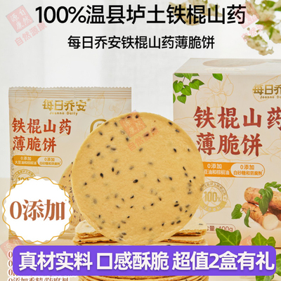 每日乔安铁棍山药薄脆饼干0添加白砂糖饼干休闲零食小吃芝麻薄饼