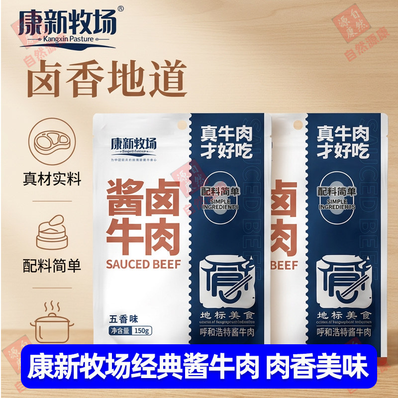 康新牧场内蒙古草原酱牛肉熟食真空包装特产五香卤牛腱子开袋即食