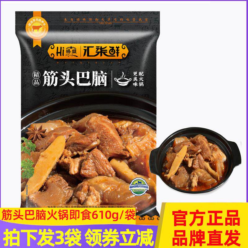 汇柒鲜浓汤筋头巴脑火锅即食610g/袋 老汤熬制加热即食筋软肉酥