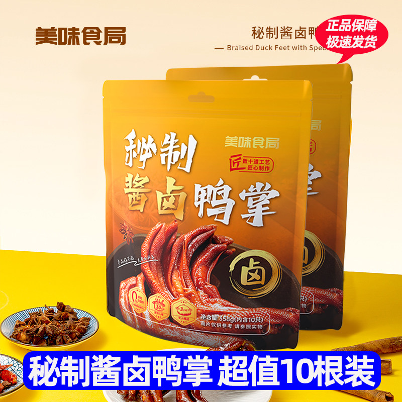 美味食局秘制酱卤鸭掌卤味零食休闲小零食解馋食品开袋即食下酒菜