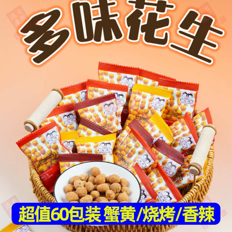 相棒多味花生60小包裹衣花生烧烤味香辣味蟹黄味混合口味零食小吃