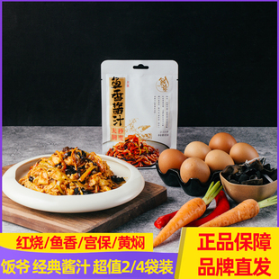 饭爷红烧酱汁家用【85g*2包】家常炒菜调味黄焖鸡鱼香宫保多包组
