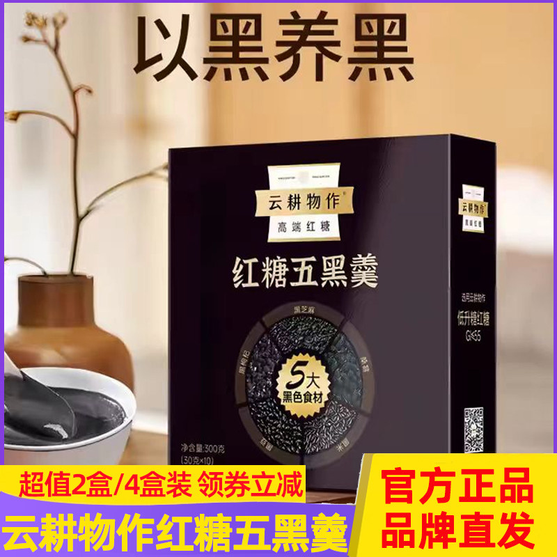 云耕物作红糖五黑粉五红粉养杂粮黑芝麻黑豆桑葚代餐粉五谷羹