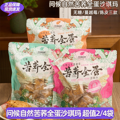 问候自然苦荞全蛋沙琪玛石斛麦芽蔓越莓味山药薏仁陈皮零食无蔗糖