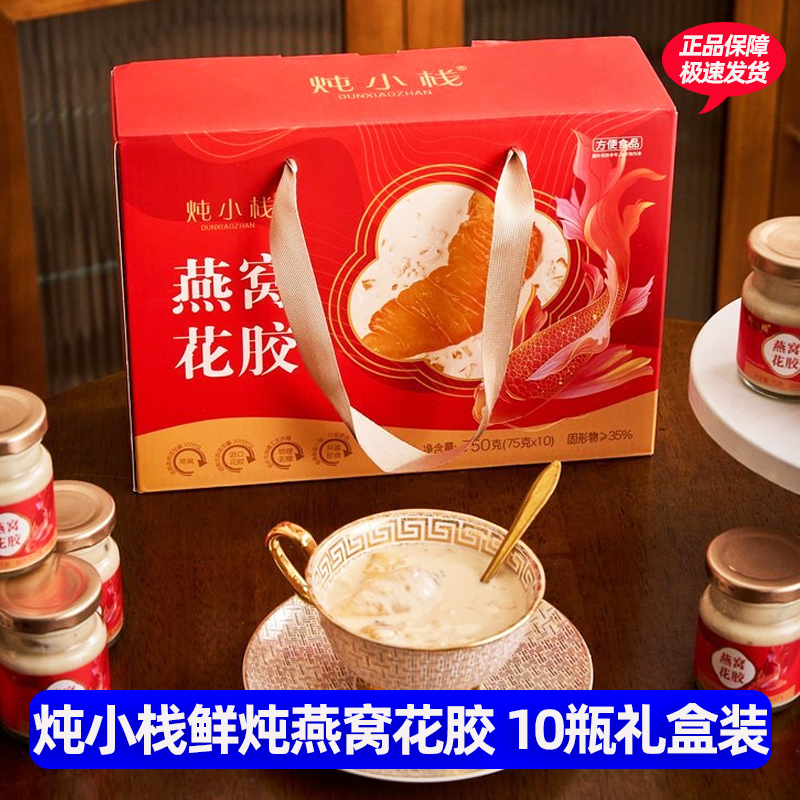 炖小栈燕窝花胶礼盒装鲜炖燕窝花胶送礼即食速食羹新年礼盒走亲戚