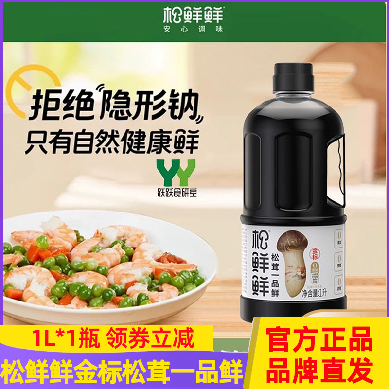 松鲜鲜金标松茸鲜酱油0添加酿造生抽酱油家用一品鲜炒菜红烧凉拌