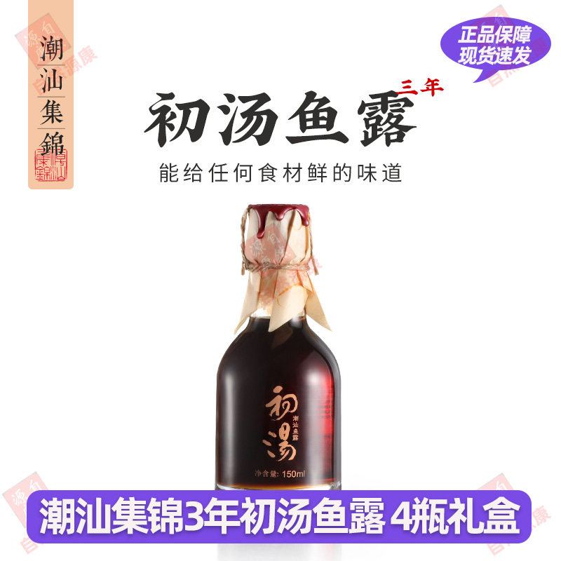潮汕集锦0添加3年初汤鱼露调料特级汕头古法鱼酱油调味汁韩国泡菜