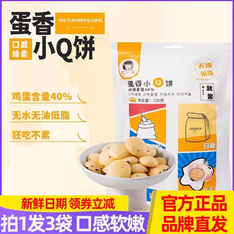 大末蛋香小Q饼蛋圆饼干150g*3袋全蛋和面即食零食小饼干网红小吃