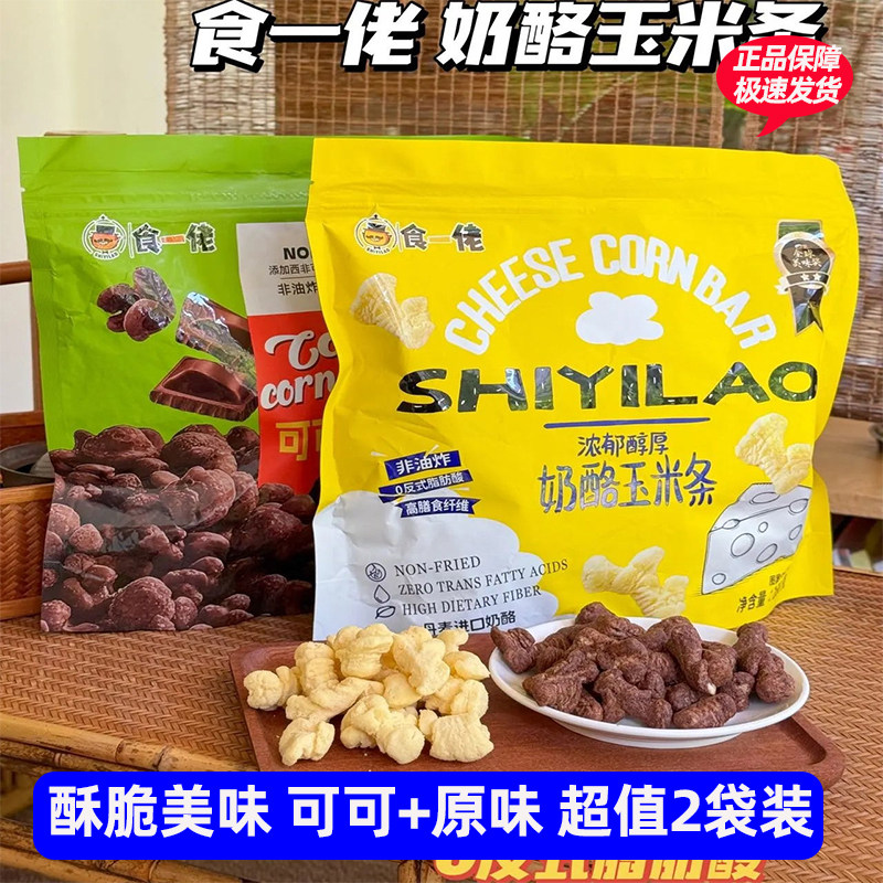 食一佬可可玉米酥奶酪玉米条 非油炸解馋小零食168gx2袋
