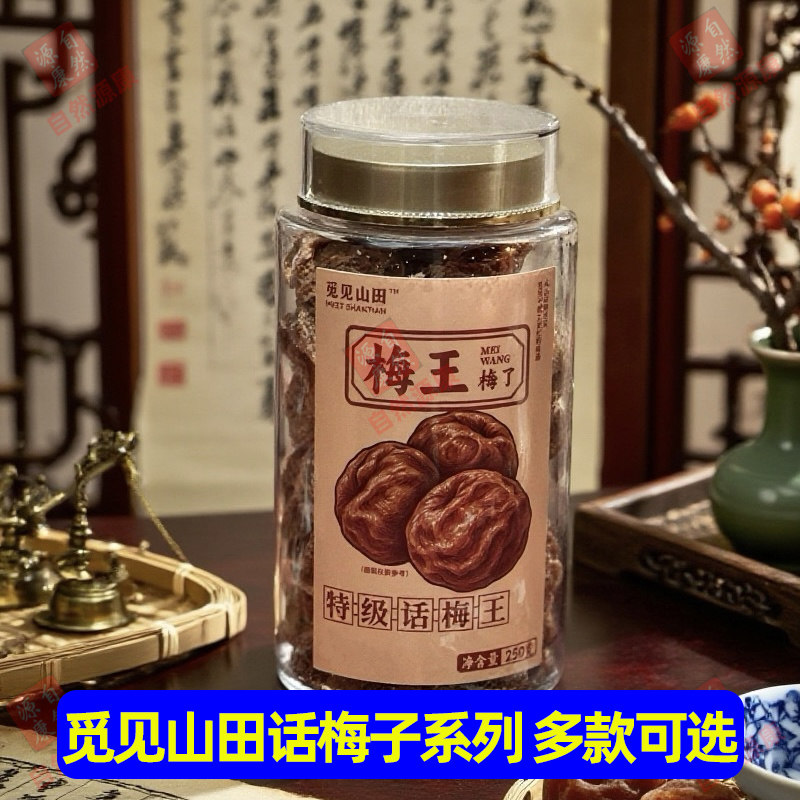 觅见山田话梅/老药桔/咸柠檬 酸甜可口 回甘悠长 梅肉厚实饱满