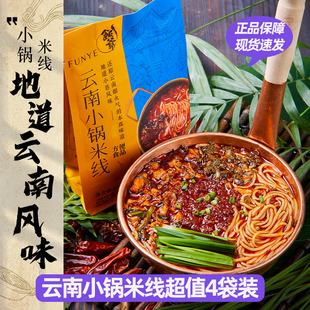 饭爷云南小锅米线363*4袋装过桥米线肉酱速食米粉方便宿舍手工炒