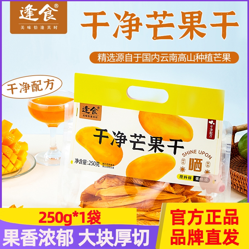 逢食干净芒果干量贩装整切芒果干蜜饯果脯水果干网红休闲零食小吃