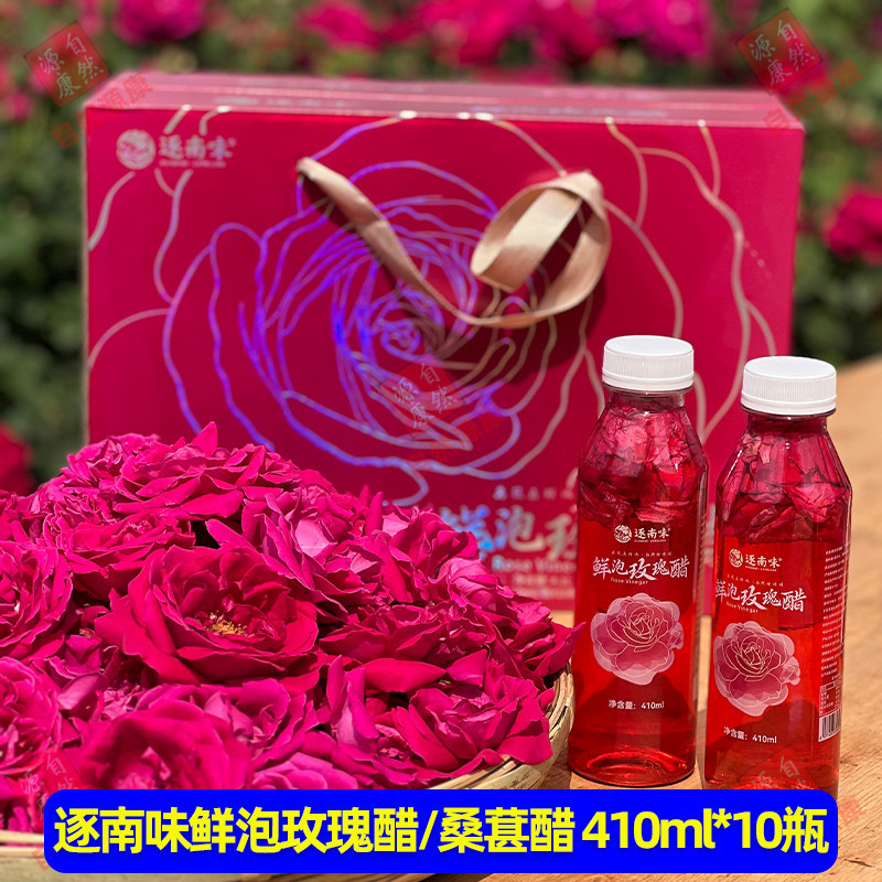 逐南味玫瑰花醋桑葚醋410ml*10瓶礼盒装云南特产酸甜不腻果醋饮料