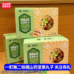 一町无二铁棍山药坚果丸子240g*1箱黑米黑芝麻南瓜子仁零食小包装