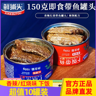 鲜捕头带鱼罐头下饭带鱼渤海湾特产即食密封罐头组合装 150g*10罐