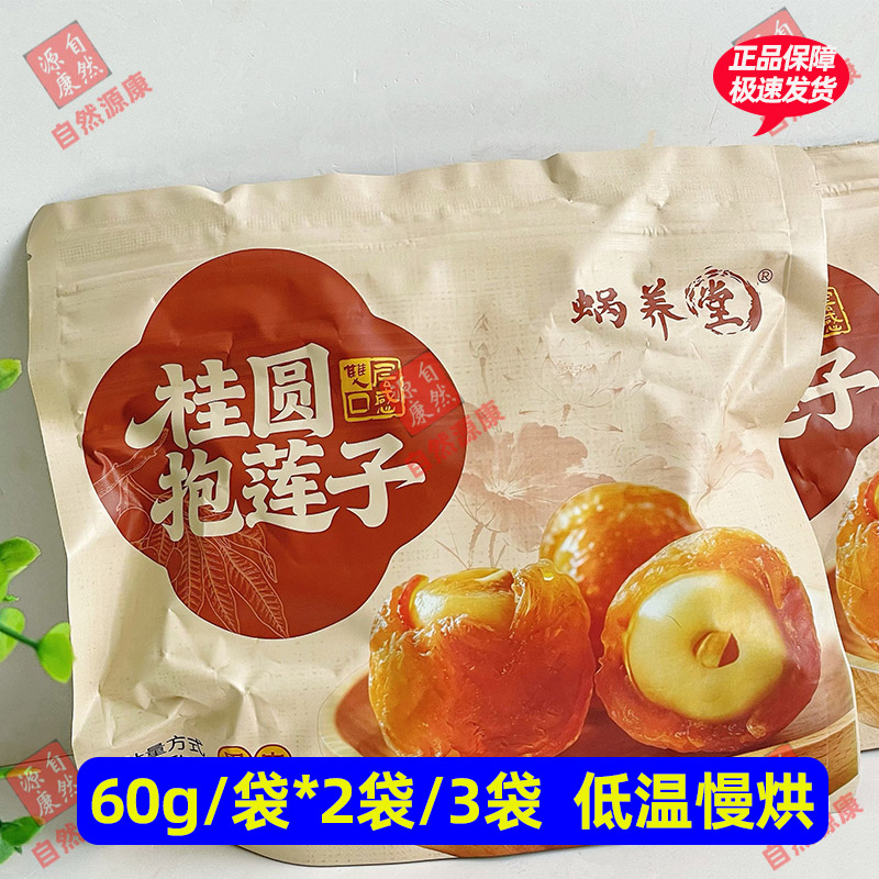 2袋蜗养堂桂圆抱莲子60克鲜果采摘果肉饱满软糯香甜健康休闲零食