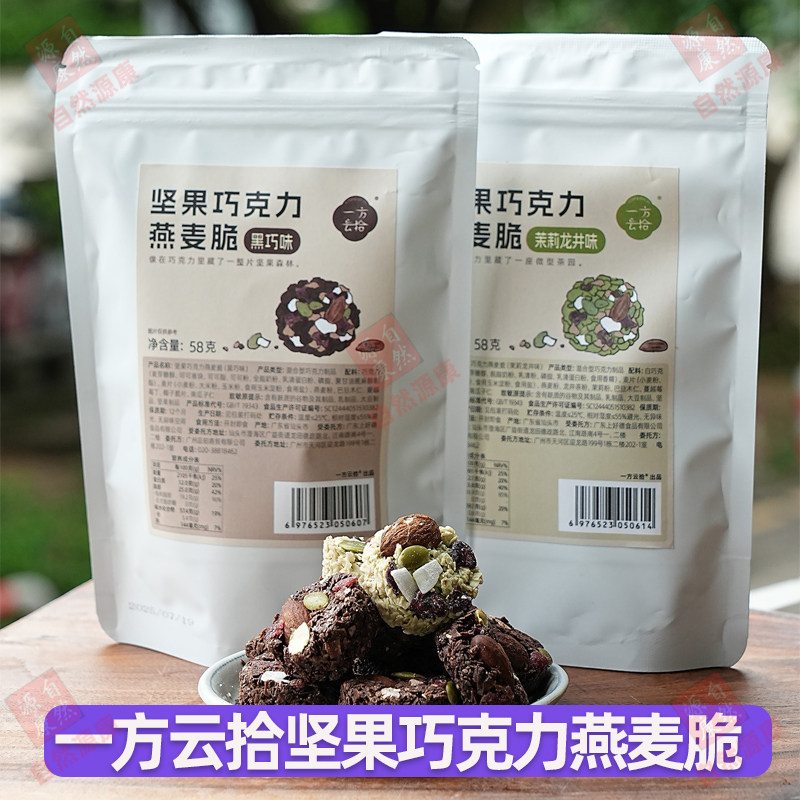 一方云拾坚果巧克力燕麦脆茉莉龙井茶黑巧味休闲零食小吃袋装