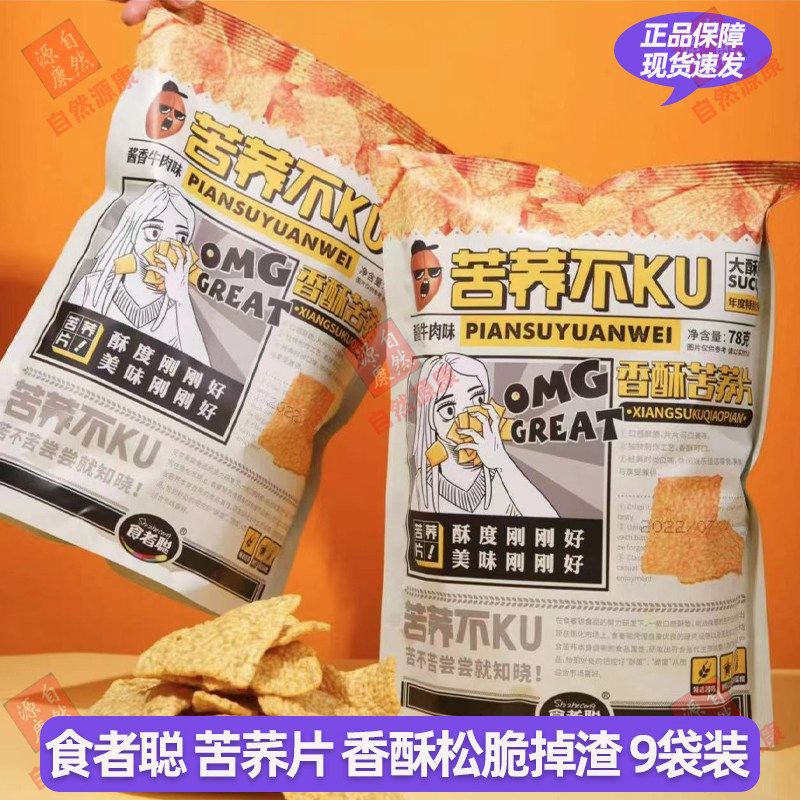 食者聪香酥苦荞片78g*9袋苦养不苦养片零食酱香牛肉味膨化苦荞片